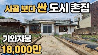 236.  시골 보다 싼 도시 촌집  #밀양촌집 #밀양부동산 #밀양주택
