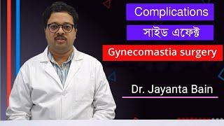 Complications after Gynecomastia Surgery || গাইনেকোমেস্টিয়া সাইড এফেক্ট