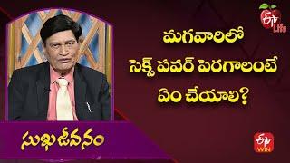 How To Increase The Sex Power In Men? | Sukhajeevanam | 15th Sep 2022 | ETV Life