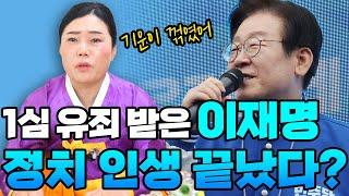 ‘이재명’ 앞으로 어떻게 될까? #신점 #예언