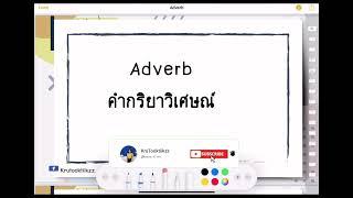 คำกริยาวิเศษณ์ Adverbs มีอะไรบ้าง มีวิธีใช้อย่างไร