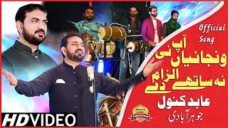 Wanjayan AapNi Na Sathe #ILZAM De►Abid Kanwal Johar Abadi►Official Saraiki Video Song 2020