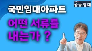 [국민임대] 어떤 서류를 내나? 제출서류, 구비서류, 서류양식