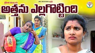 అత్తను ఎల్లగొట్టింది||ATHANU ELLAGOTTINDHI  EMOTIONAL SHORT FILM||ARS CREASTIONS ||ANITHARAJ VIDEOS