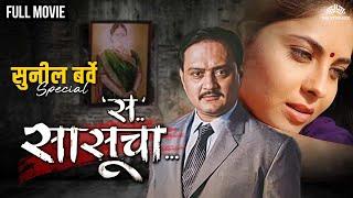 Sa Sasucha | स सासूचा | Sunil Barve Birthday Special Movie | Horror Marathi Movie | Sonali Kulkarni