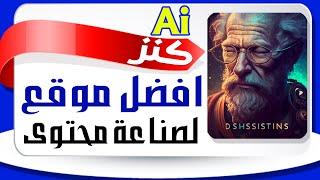 افضل موقع يعمل بالذكاء الاصطناعي لصانع المحتوى 2023  -  كنز لكل صانع محتوى على اليوتيوب