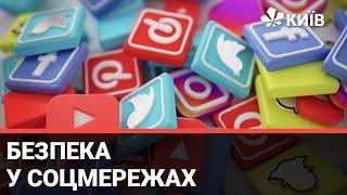 Безпека в соцмережах: як захистити персональні дані?