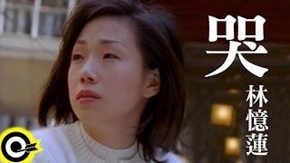 林憶蓮 Sandy Lam【哭】Official Music Video