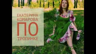 Екатерина Комарова, По тропинке