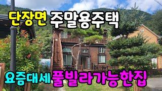 (N0.317)단장면 표충사휴양지인근 주말용주택으로 딱좋은 풀빌라도 가능한 깨끗한집 #밀양부동산매매  #밀양전원주택매매  #밀양주택매매  #밀양주택매매  #단장면 전원주택