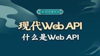 什么是Web API【渡一教育】