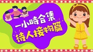 一小時合集｜學習待人接物｜粵語兒童故事｜有聲繪本｜廣東話睡前故事｜Cantonese Bedtime Stories Read Aloud For Kids