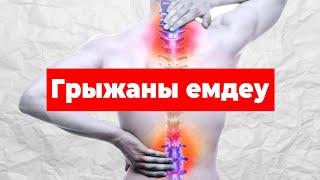 Грыжа ауруына ем жолдары. Буын ауруларға қарсы ем + ( рецепт )