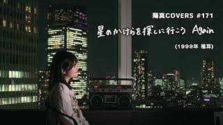 「星のかけらを探しに行こう Again」Hoshi No Kakera O Sagashini Iko / 福耳 Fukumimi -  hima.cover#171