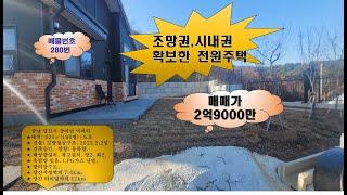 조망권, 시내권, 확보한 전원주택 #매물번호 280번