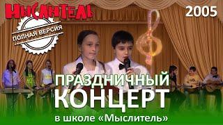 Праздничный концерт в школе «Мыслитель». 22 апреля 2005