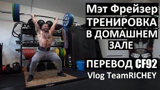 День Мэта Фрейзера: Тренировка в гараже | Перевод CF92 | Vlog TeamRICHEY