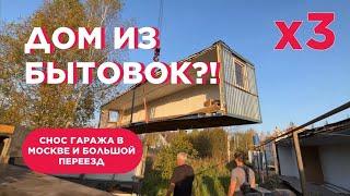 Снос гаража в Москве и покупка ТРЁХ бытовок + мини обзор болгарки Greenworks