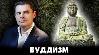 Е. Понасенков про буддизм