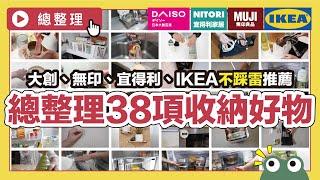 38 recommended lists of easy-to-use products from Daiso, Muji, IKEA, and NITORI｜waja蛙家