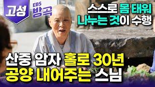 [경남 고성] 결혼하고 아이까지 낳았는데 마흔 넘어 덜컥 출가해, 30년째 홀로 산중 암자 지키며 찾아오는 이 누구라도 따뜻한 밥 한 끼 차려 내어주는 스님｜#한국기행 #방방곡곡