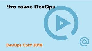 Что такое DevOps / Александр Титов | Технострим