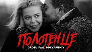 GROSU feat. POLYANSKIY - Полотенце (Mood-Video)