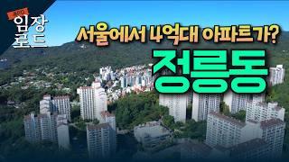 서울 갓성비 지역 정릉동 | 길음 돈암 다음은 여기? | 서울 고급 타운하우스로... 달동네의 대변신 | 임장로드