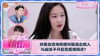 【精彩看点】刘美含咨询情感问题语出惊人  与阚清子开启恋爱观辩论？ | 我家那闺女2024 My Little One 2024 Clips | MangoTV Lifestyle