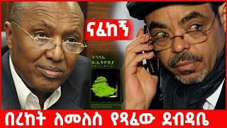 ትረካ - በረከት ስሞን ለመለስ ዜናዊ የጻፈው ጹሁፍ  |  Ethiopian Amharic audio  books | tereka | tireka