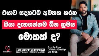 එයාව අමතක කරන ඉක්මන් ක්‍රමය | @NandimalEdirisooriya | Relationship Breakup Sinhala