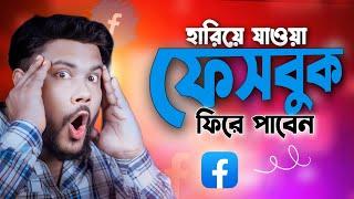 যেভাবে ফিরে পেলাম হারিয়ে যাওয়া ফেসবুক | আপনিও পাবেন | Shohag Khandokar !!