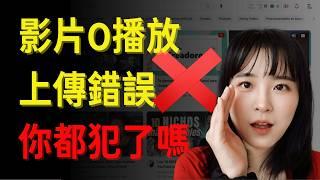 10大常見上傳設置錯誤，讓你頻道0播放｜2024最全YouTube影片上傳設置技巧｜如何上傳獲得最大流量｜10 youtube settings that kill small channels