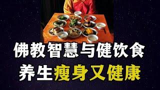 佛教医方明的饮食疗法！ 【显密法缘】 【显密法缘】