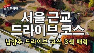 경기도 남양주 드라이브 코스 3색 매력  / 남양주 가볼만한 곳 / 서울근교드라이브   #인기급상승동영상 #팔당역 #양수리  #정약용  #수종사  #물의정원 #자산어보 #두물머리