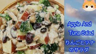 Easy Apple And Tuna Salad Recipe | りんごとツナのサラダレシピ #cooking #food #satisfying