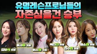 [신한카드LABE 1부] 여자골프대회 (KLPGA 6인 프로골프 대회)