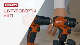 Обзор шуруповёртов Hilti