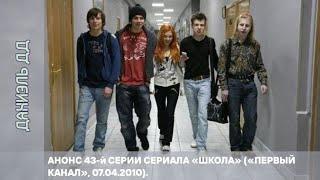 Анонс 43-й серии сериала «Школа». «Первый канал». 7 апреля 2010 года.