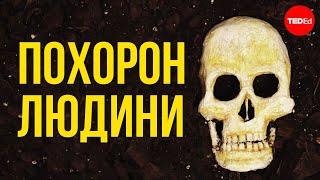 Що відбувається з нашим тілом після смерті? - Фарназ Хатібі Джафарі