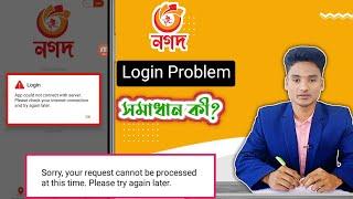 হঠাৎ নগদের কী হলো? App বা USSD কিছুই কাজ করছে না? সমাধান কী?