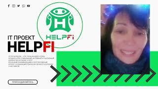 HelpFi - Отзывы партнёров проекта HelpFi