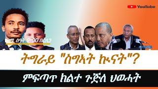 Jstudio ትግራይ ደበና ኲናት? ምፍጣጥ ክልተ ጉጅለ ህወሓት ድራር ብልጽግና።