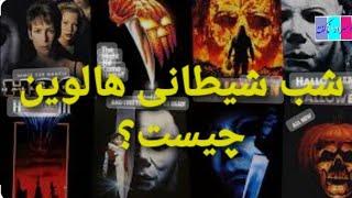 #هدف از شب هالوین و اعمال زشت شیاطین انسی و جن  The purpose of Halloween night //in Dari