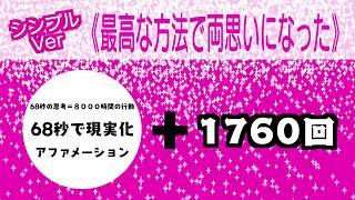 【最高な方法で両思いになった】６８秒で現実化【アファメーション】