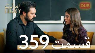 359 امانت با دوبلۀ فارسی | قسمت