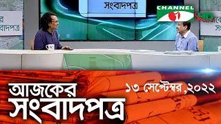 চ্যানেল আই আজকের সংবাদপত্র || Channel i Ajker Sangbadpatra