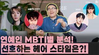 원장님과 스텝들의 상황별 MBTI 심층토크! 엑소, 몬스타엑스, 노제가 선호하는 헤어스타일까지 분석?! [내주제에 Ep82. MBTI role play]