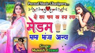 दो कप चाय का बना ल्या मेडम!trending vairal song!मामा भांजा आ गया!singer mukesh poswal