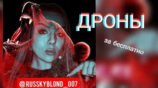 БЕСПЛАТНЫЕ FPV ДРОНЫ #запорожье #новости #украина #безлохажизньплоха